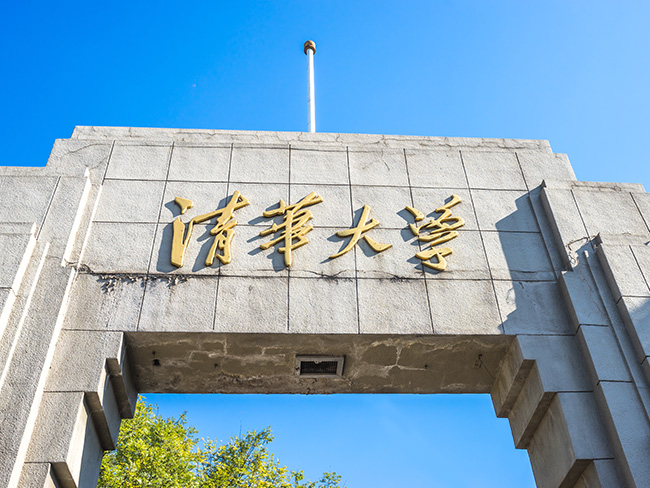 清華大學